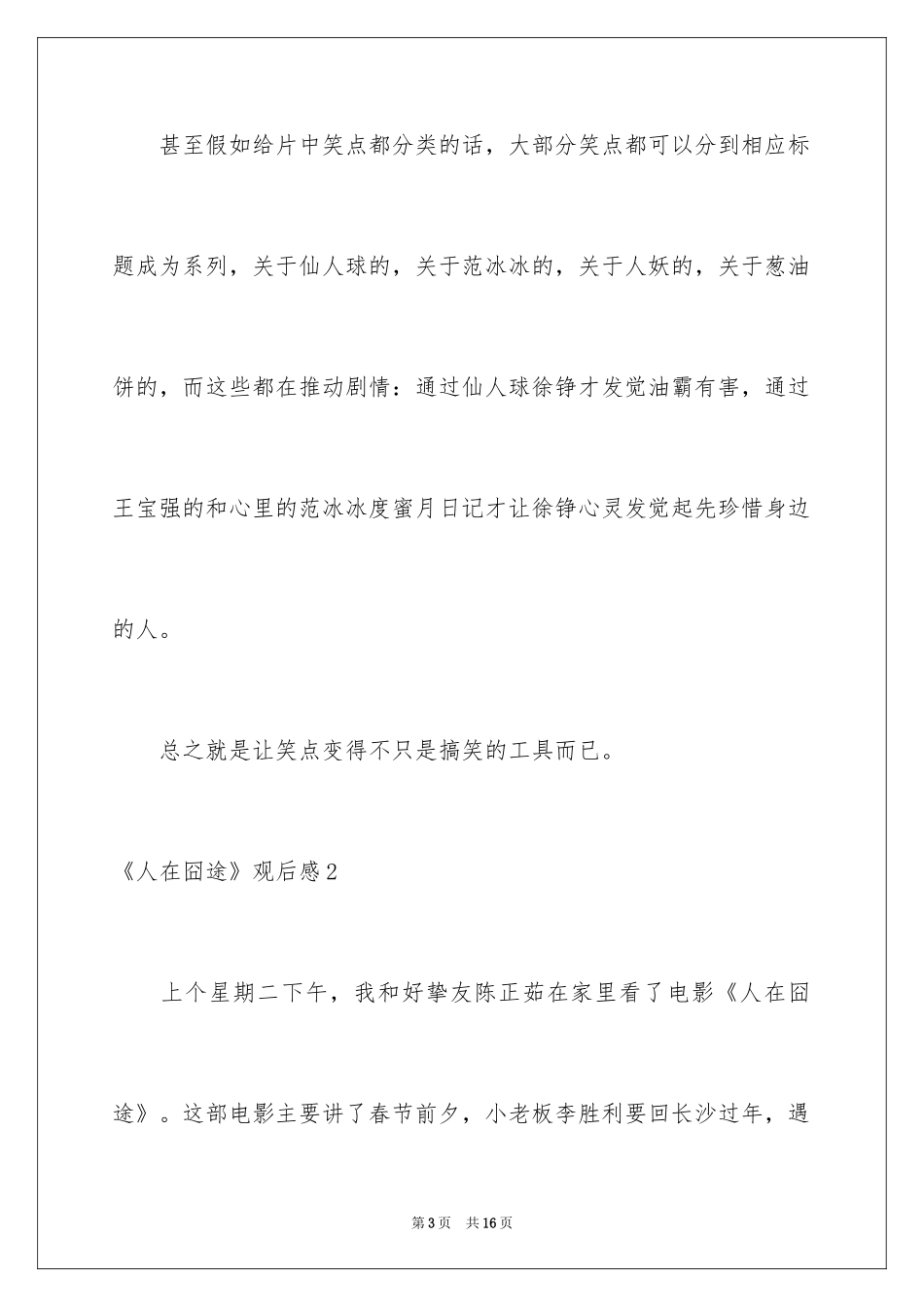 2022《人在囧途》观后感(8篇)_第3页