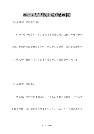 2022《人在囧途》观后感(8篇)