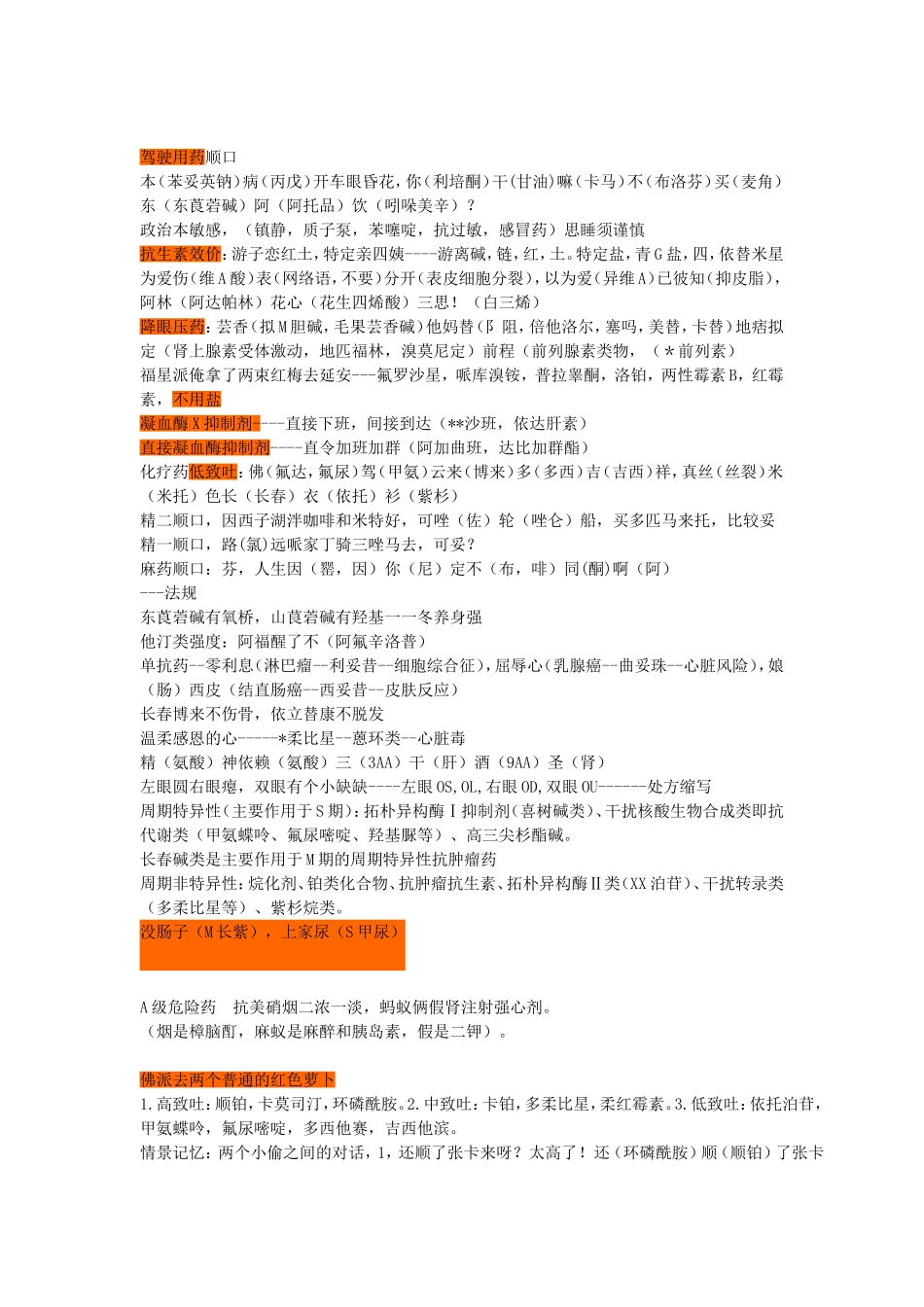 执业医师-药综顺口溜(1)_第1页