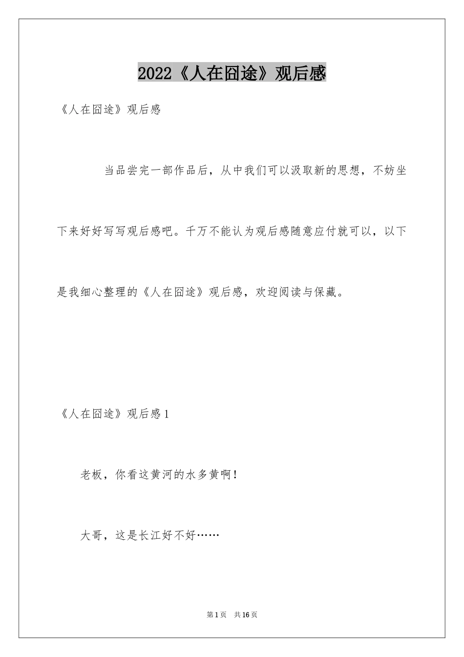 2022《人在囧途》观后感_第1页