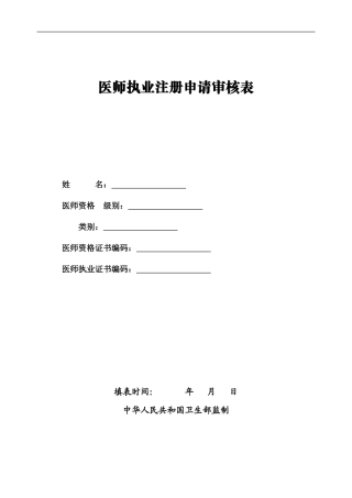 执业医师-执业医师注册表(1)