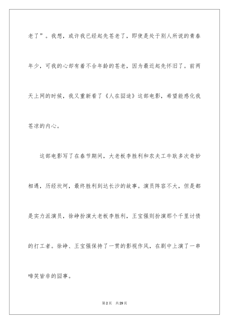 2022《人在囧途》观后感_4_第2页