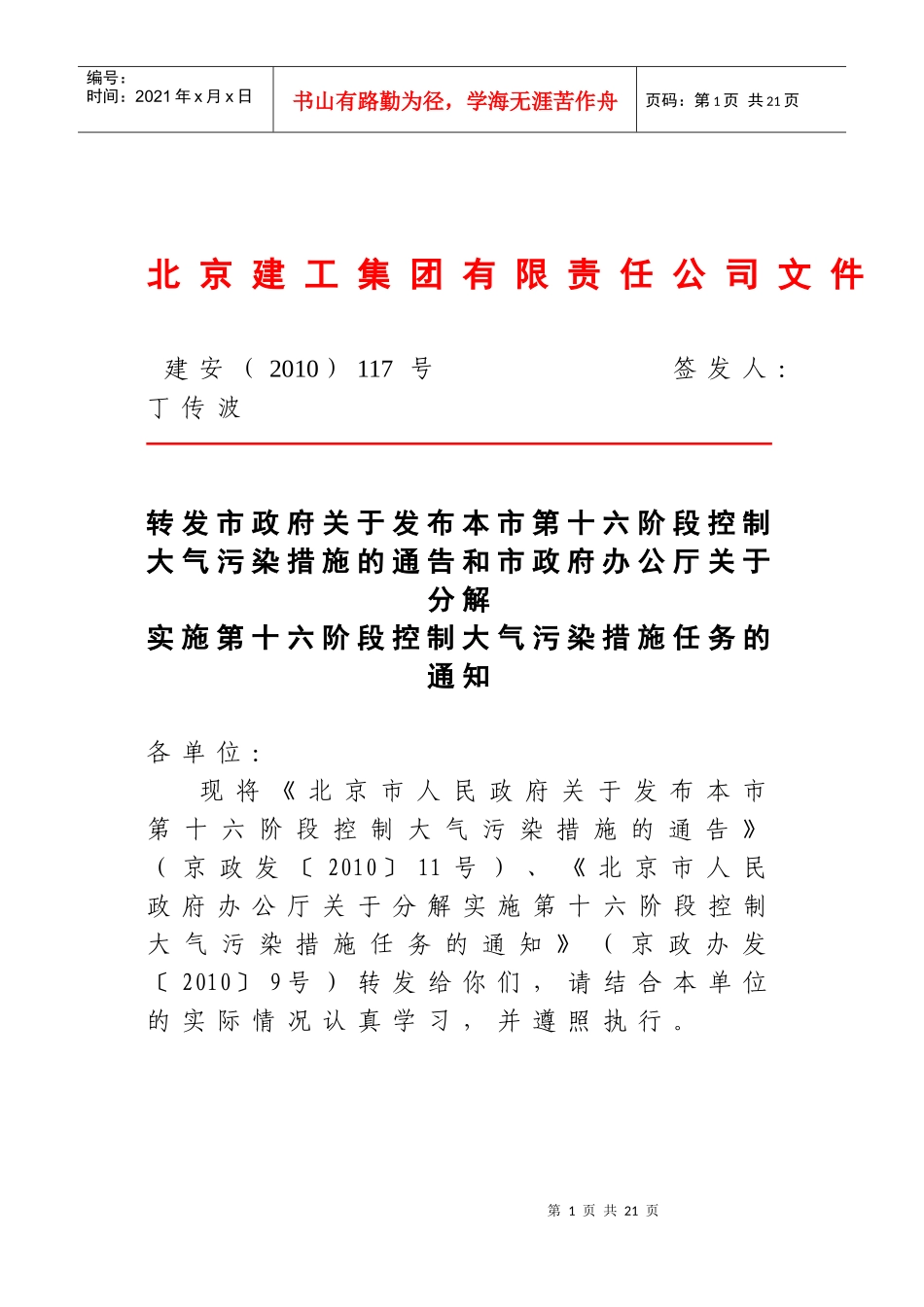 建安(XXXX)117号 转发市政府关于发布本市第十六阶段控制大气污染措施_第1页