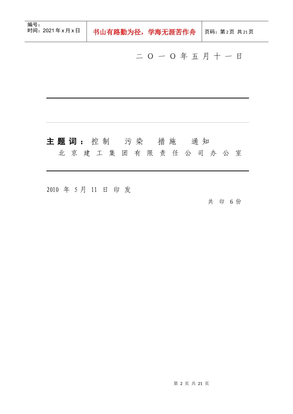 建安(XXXX)117号 转发市政府关于发布本市第十六阶段控制大气污染措施_第2页