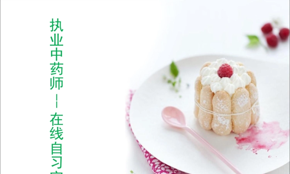 执业医师-执业中药师-第5期在线自习室（王老师2015.05.19）