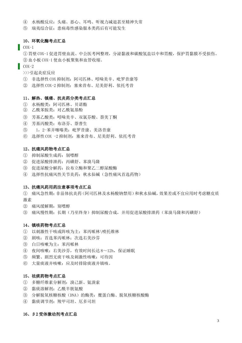 执业医师-中公 药二 考点_第3页