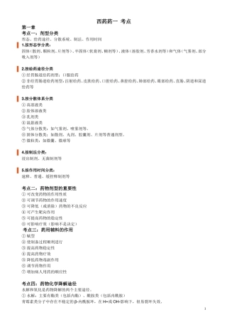 执业医师-中公 药一 考点