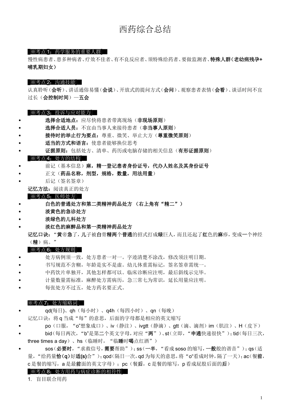 执业医师-中公 药综 考点_第1页