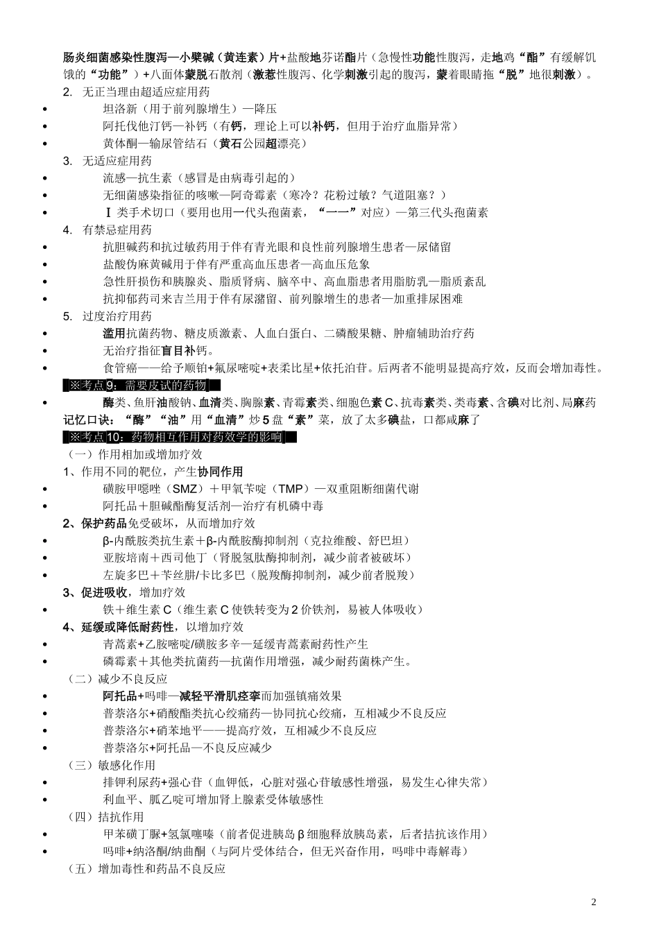 执业医师-中公 药综 考点_第2页