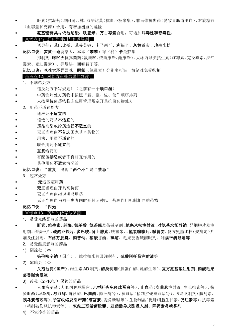 执业医师-中公 药综 考点_第3页