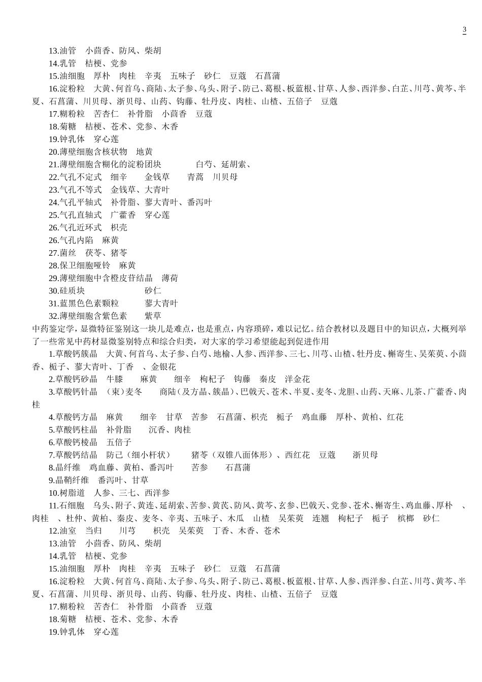 执业医师-中药鉴定学_第3页