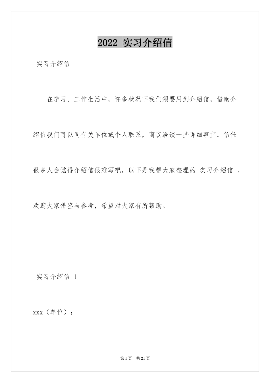 2022 实习介绍信 _1_第1页