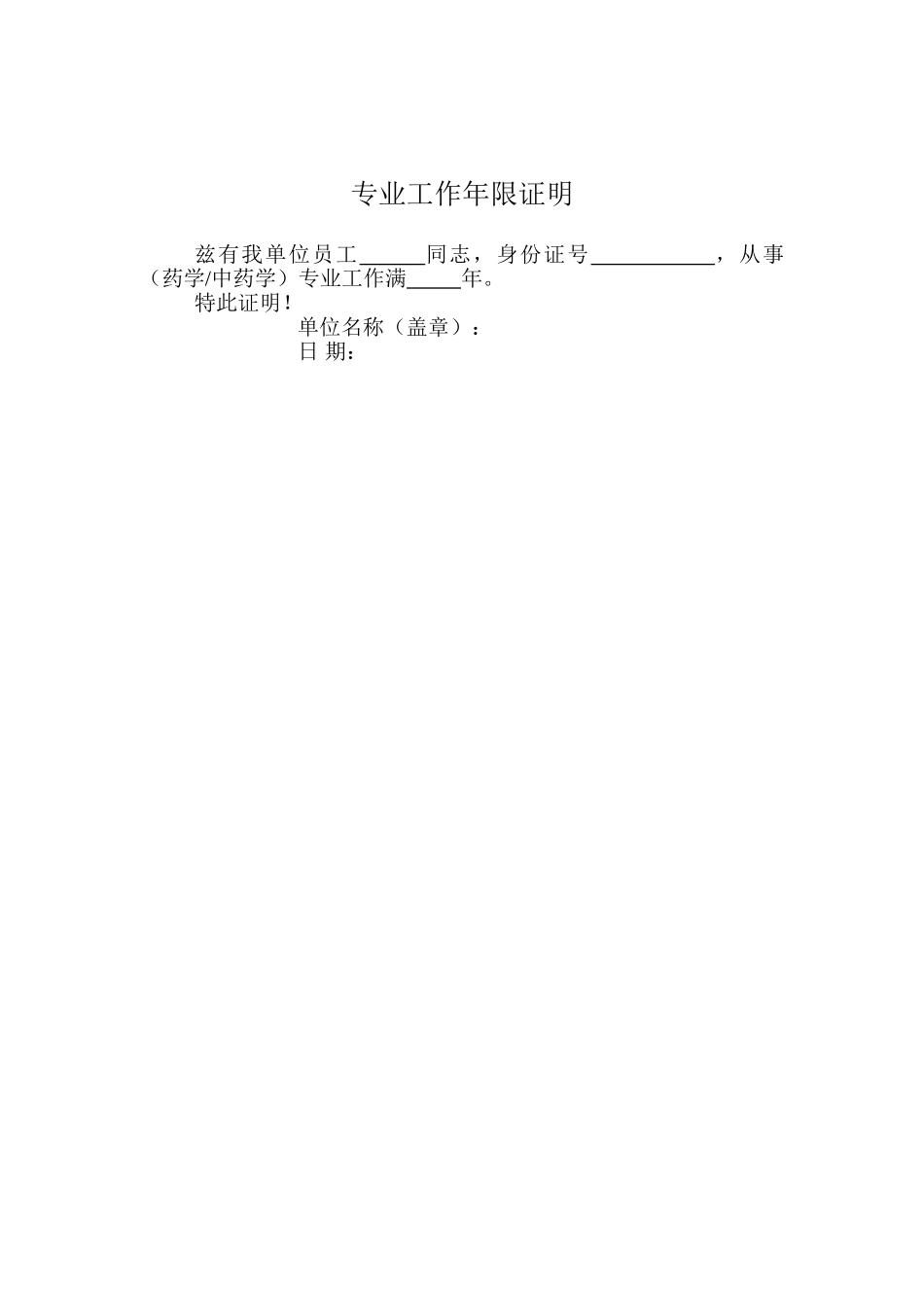 执业医师-专业工作年限证明_第1页