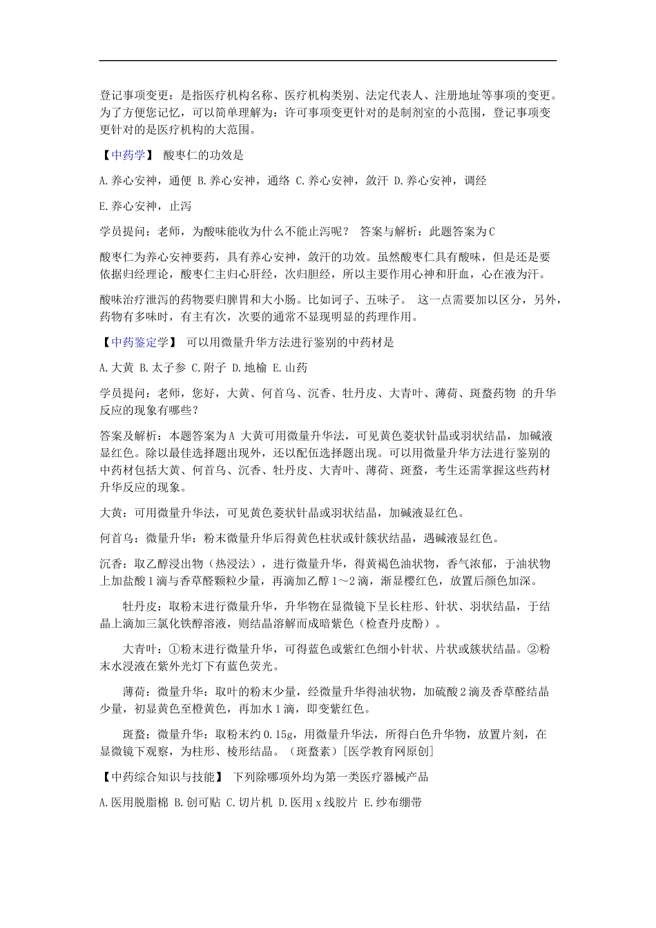 执业中药师《答疑经典题解》第8-9期_第2页