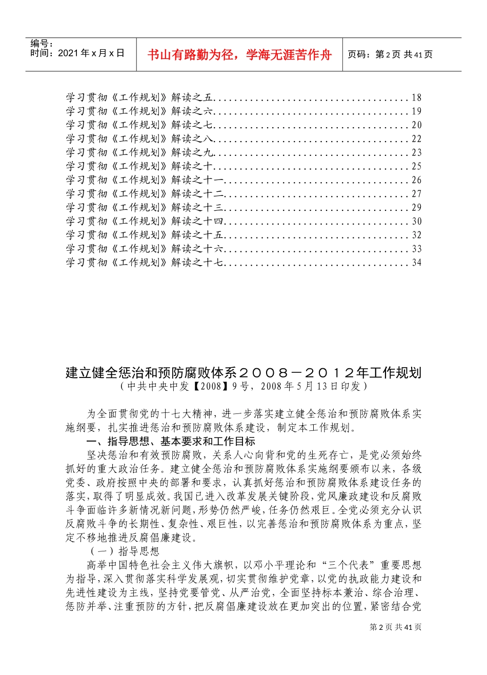 建立健全惩治与预防腐败体系工作规划_第2页