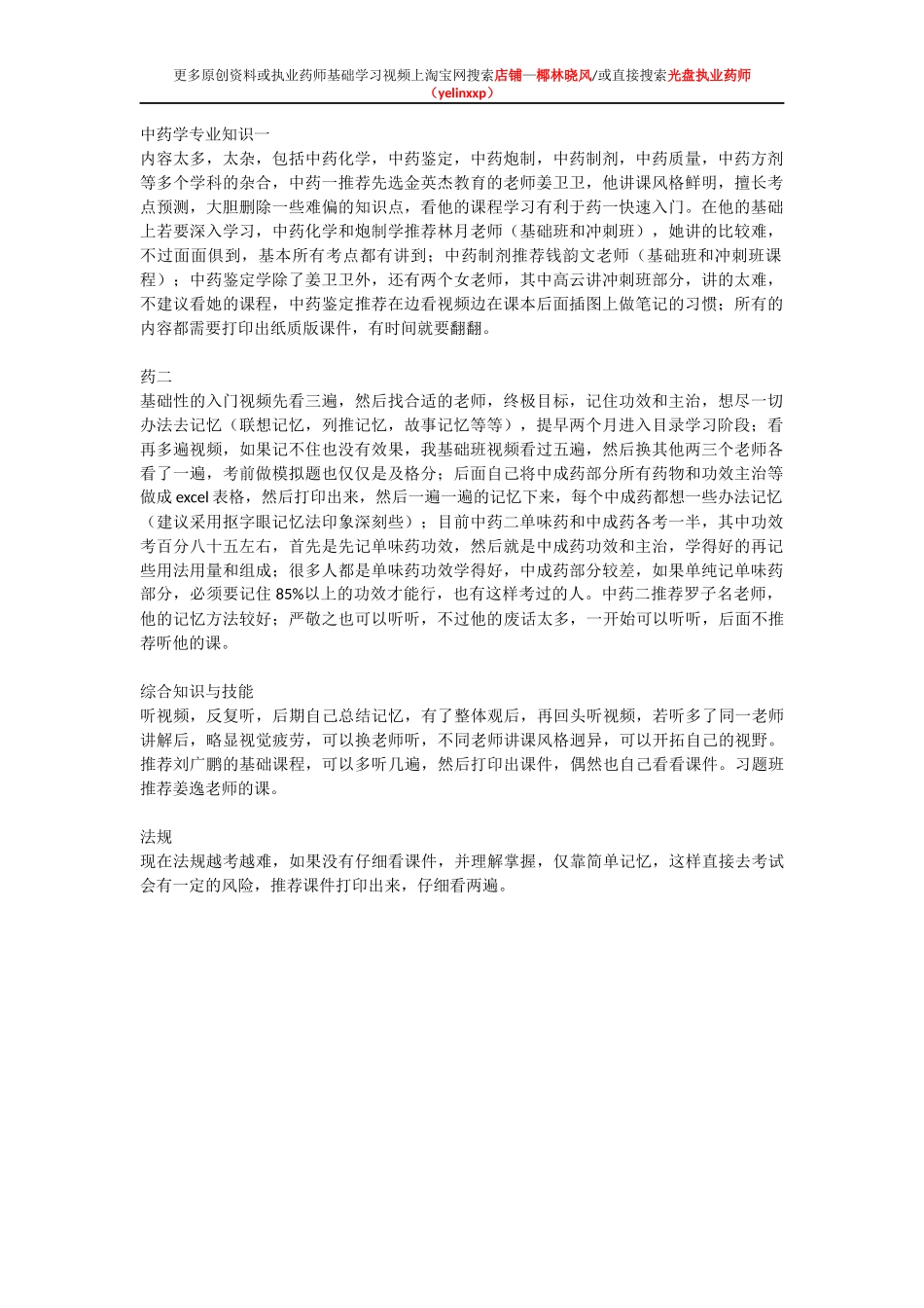 执业中药师考试学习方法参考_第1页