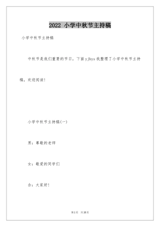 2022 小学中秋节主持稿