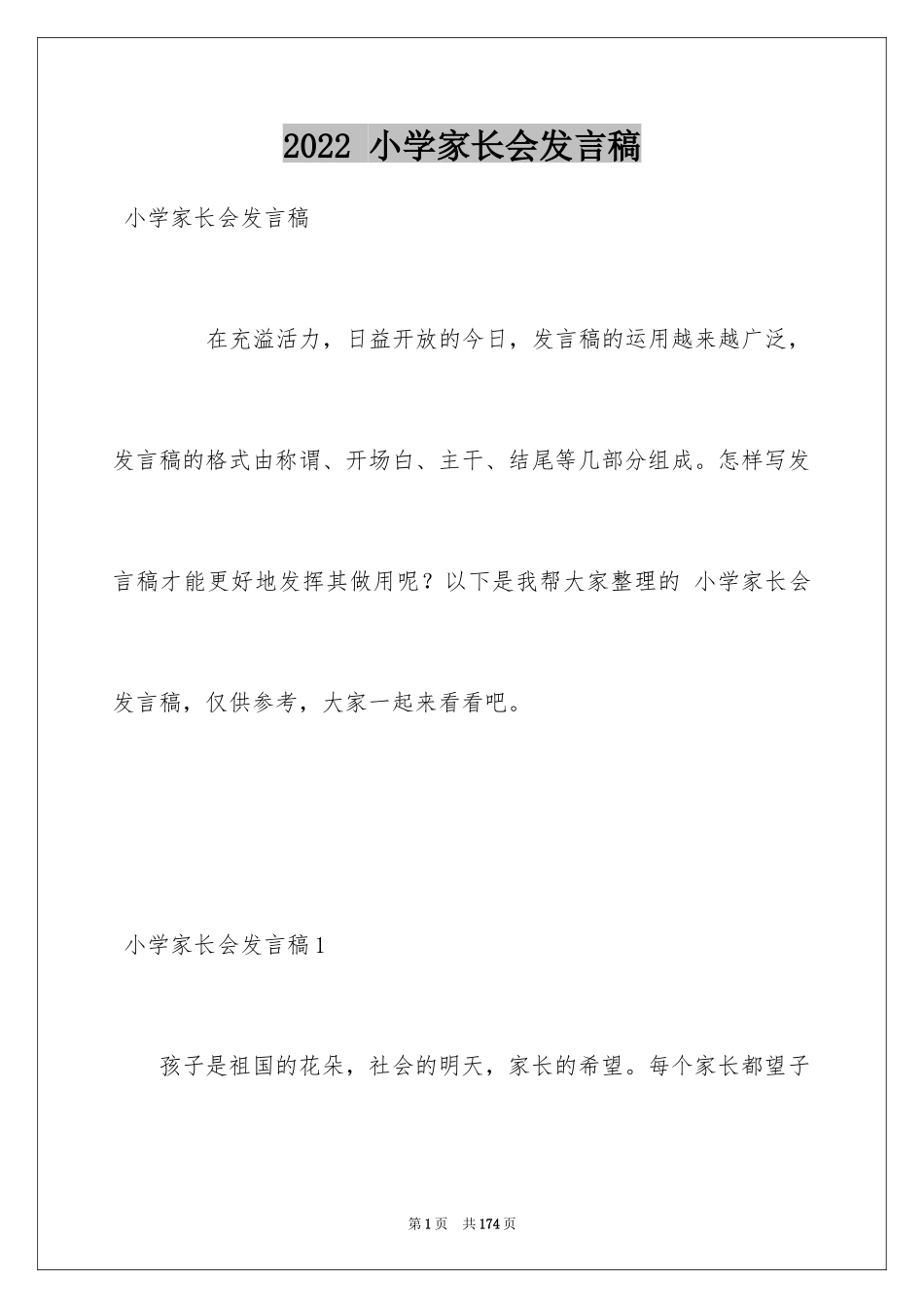 2022 小学家长会发言稿_第1页