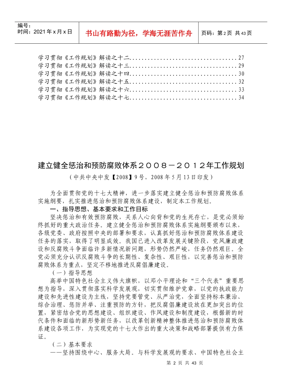 建立健全惩治和预防腐败体系工作规划_第2页