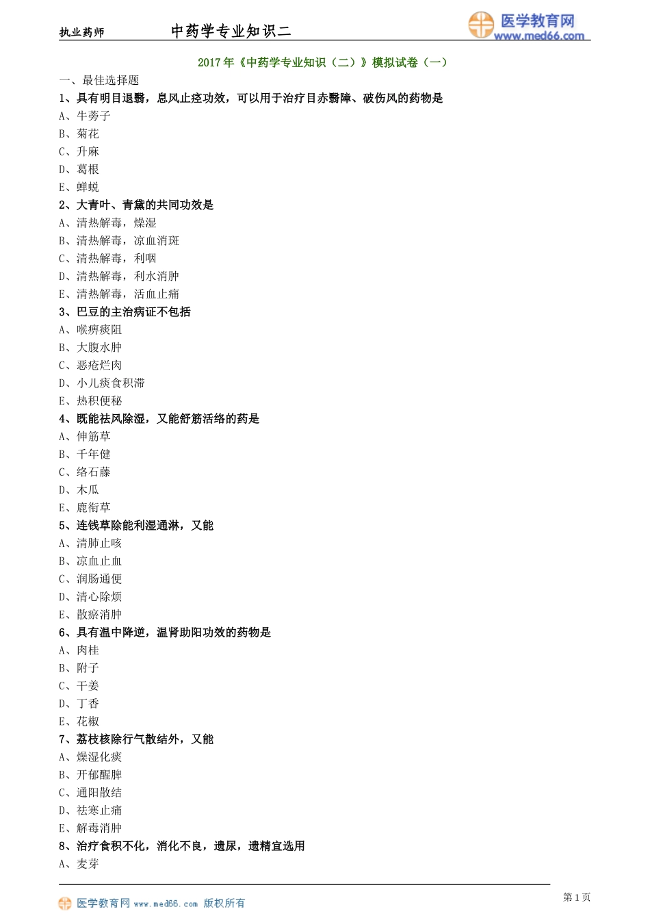 中药二模拟试卷一_第1页