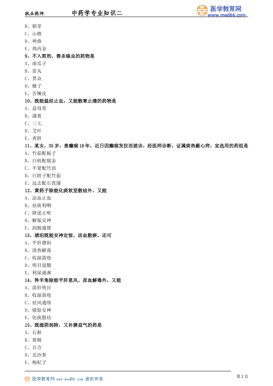 中药二模拟试卷一_第2页