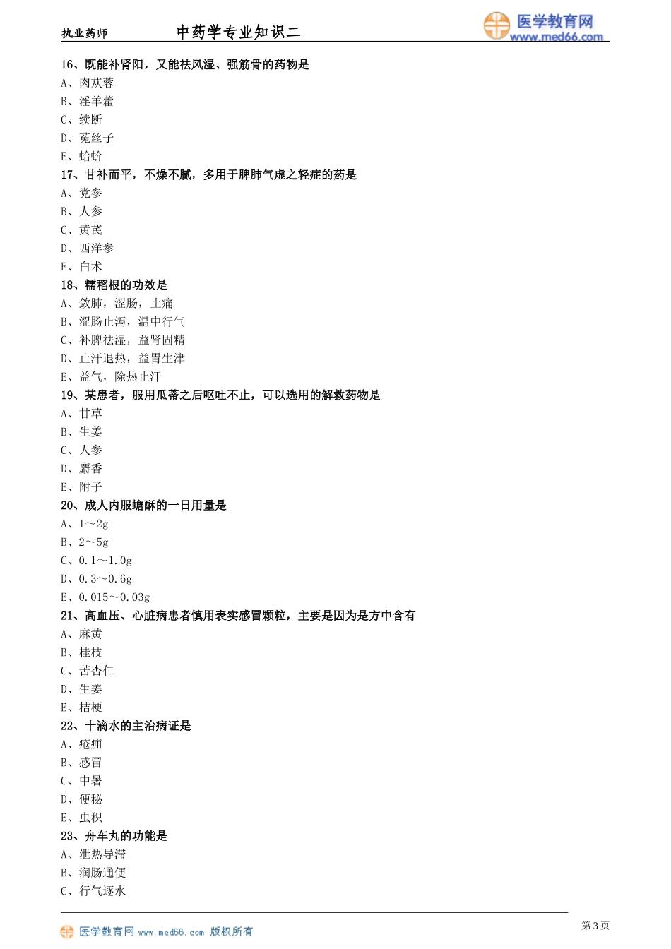 中药二模拟试卷一_第3页