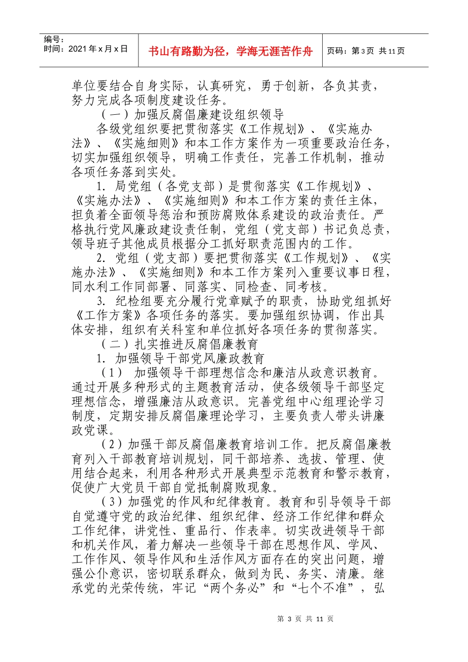 建立健全惩治和预防腐败体系工作计划_第3页