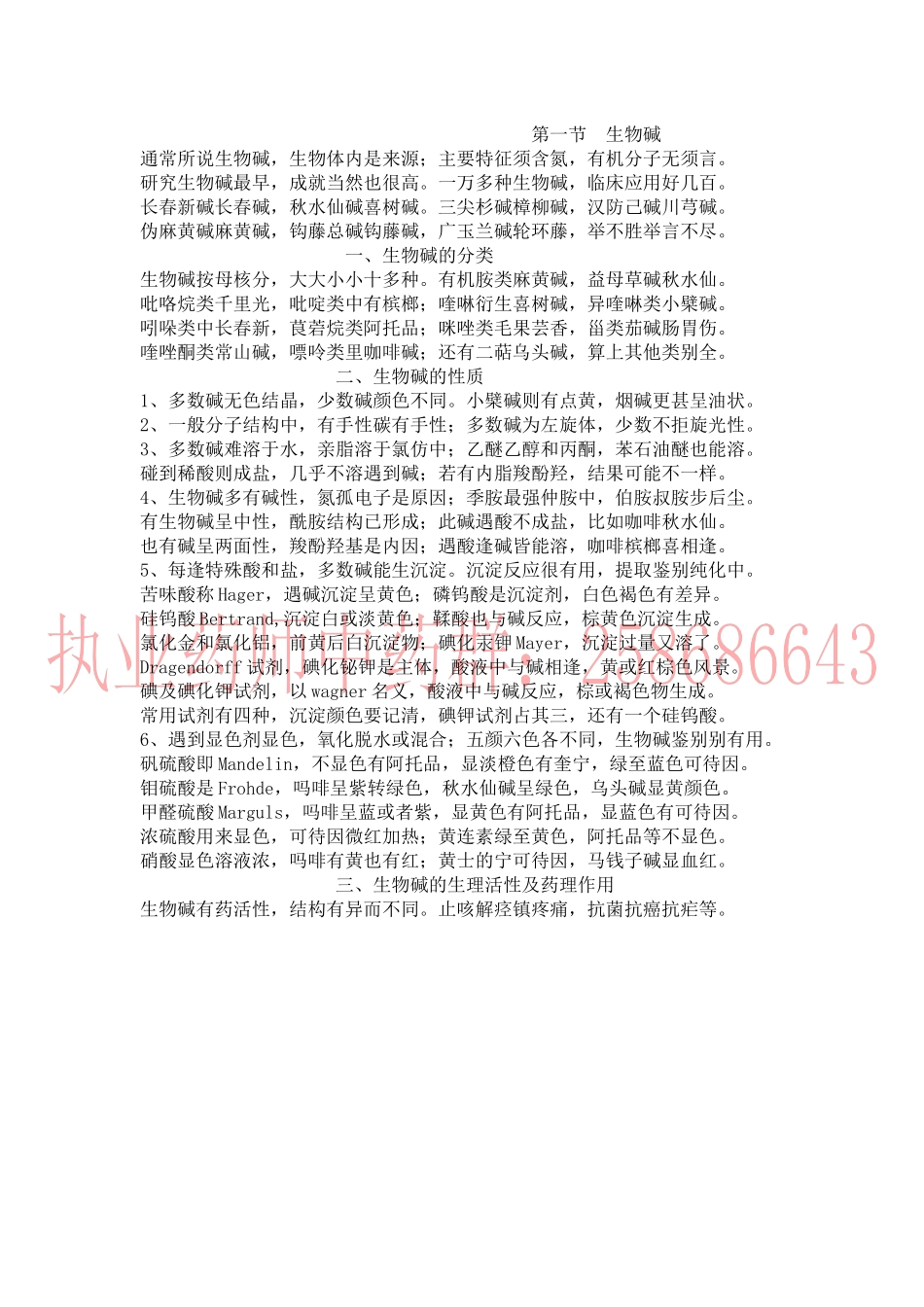 中药化学的口诀 生物碱_第1页
