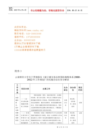 建立健全惩治和预防腐败体系工作计划书
