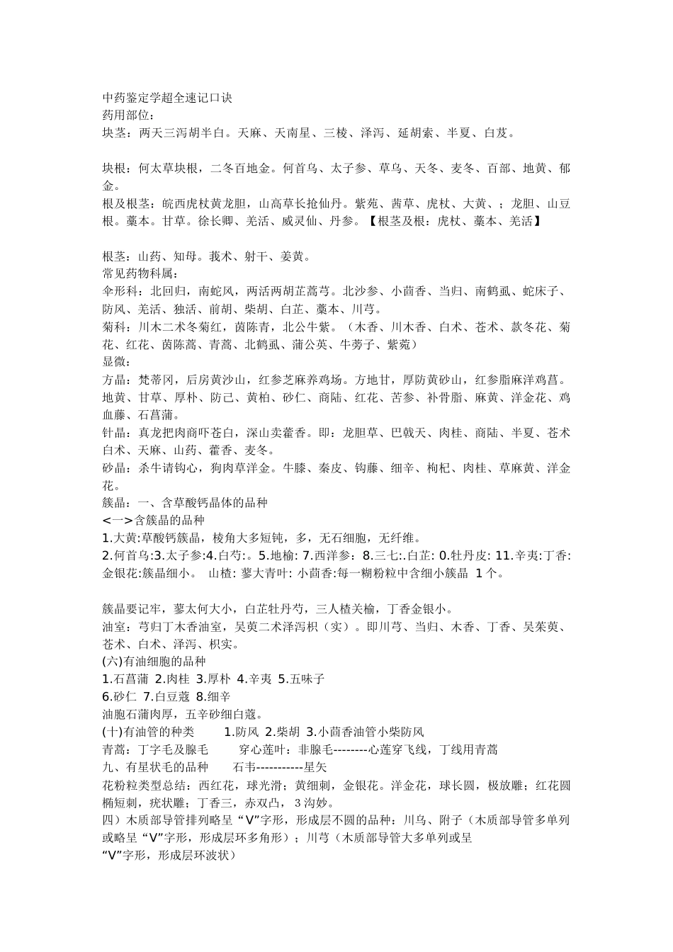中药鉴定学超全速记口诀_第1页