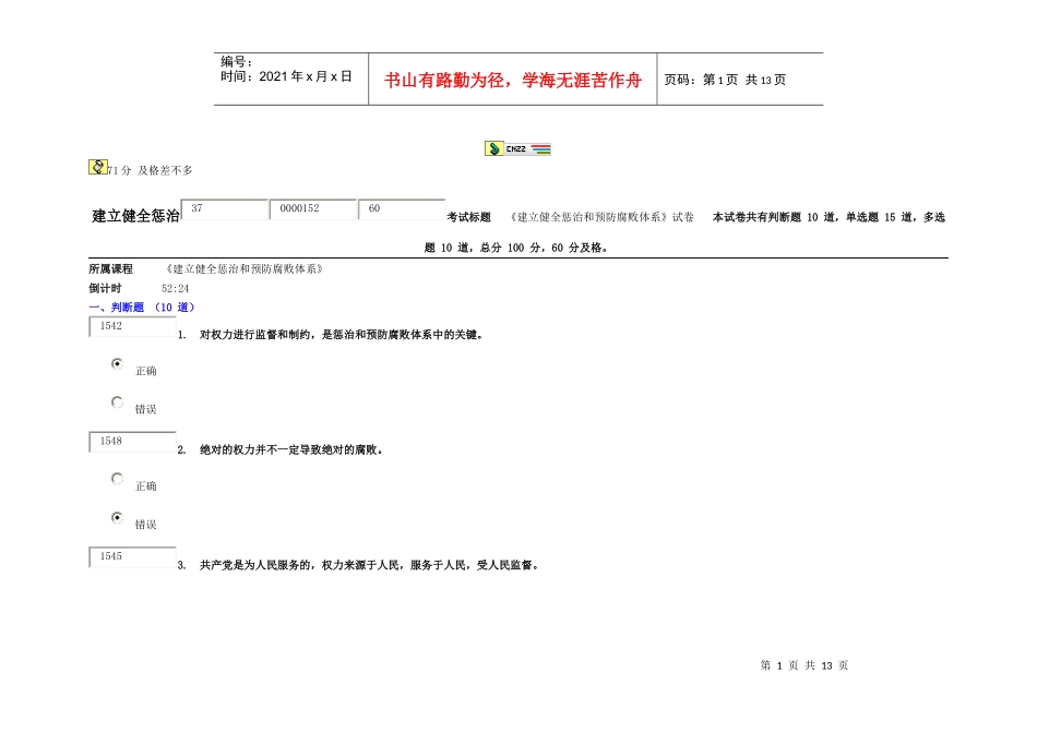 建立健全惩治和预防腐败体系试卷_第1页
