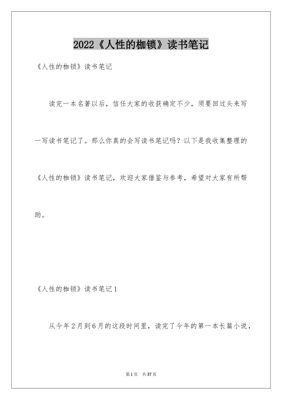 2022《人性的枷锁》读书笔记_1_第1页