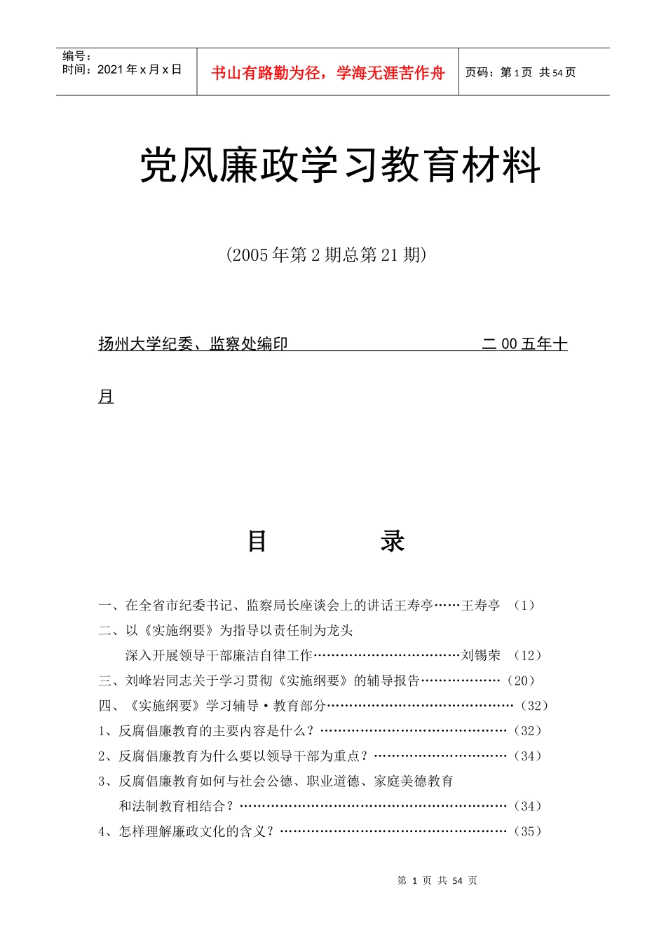 建立健全教育、制度、监督并重的惩治和预防腐败体系实施纲要辅导报告(1)_第1页