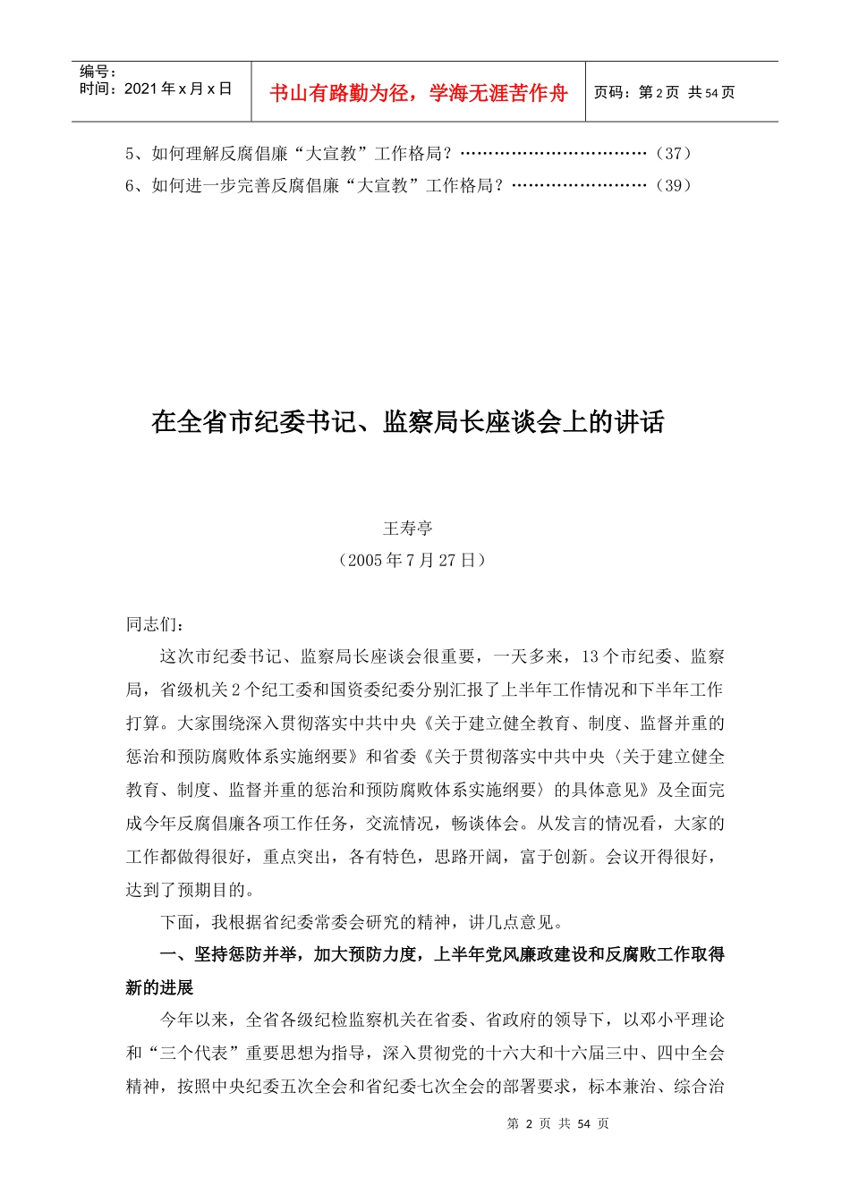 建立健全教育、制度、监督并重的惩治和预防腐败体系实施纲要辅导报告(1)_第2页