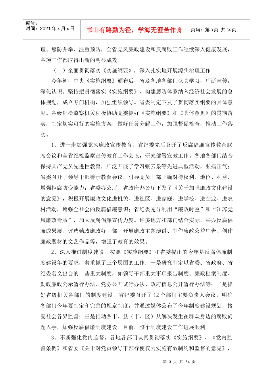 建立健全教育、制度、监督并重的惩治和预防腐败体系实施纲要辅导报告(1)_第3页