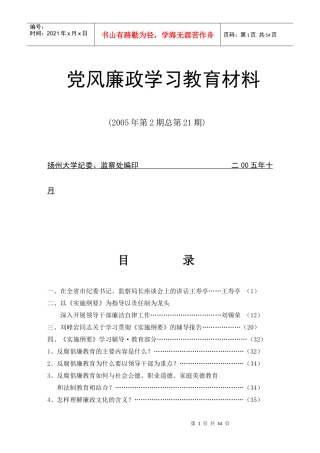 建立健全教育、制度、监督并重的惩治和预防腐败体系实施纲要辅导报告(1)