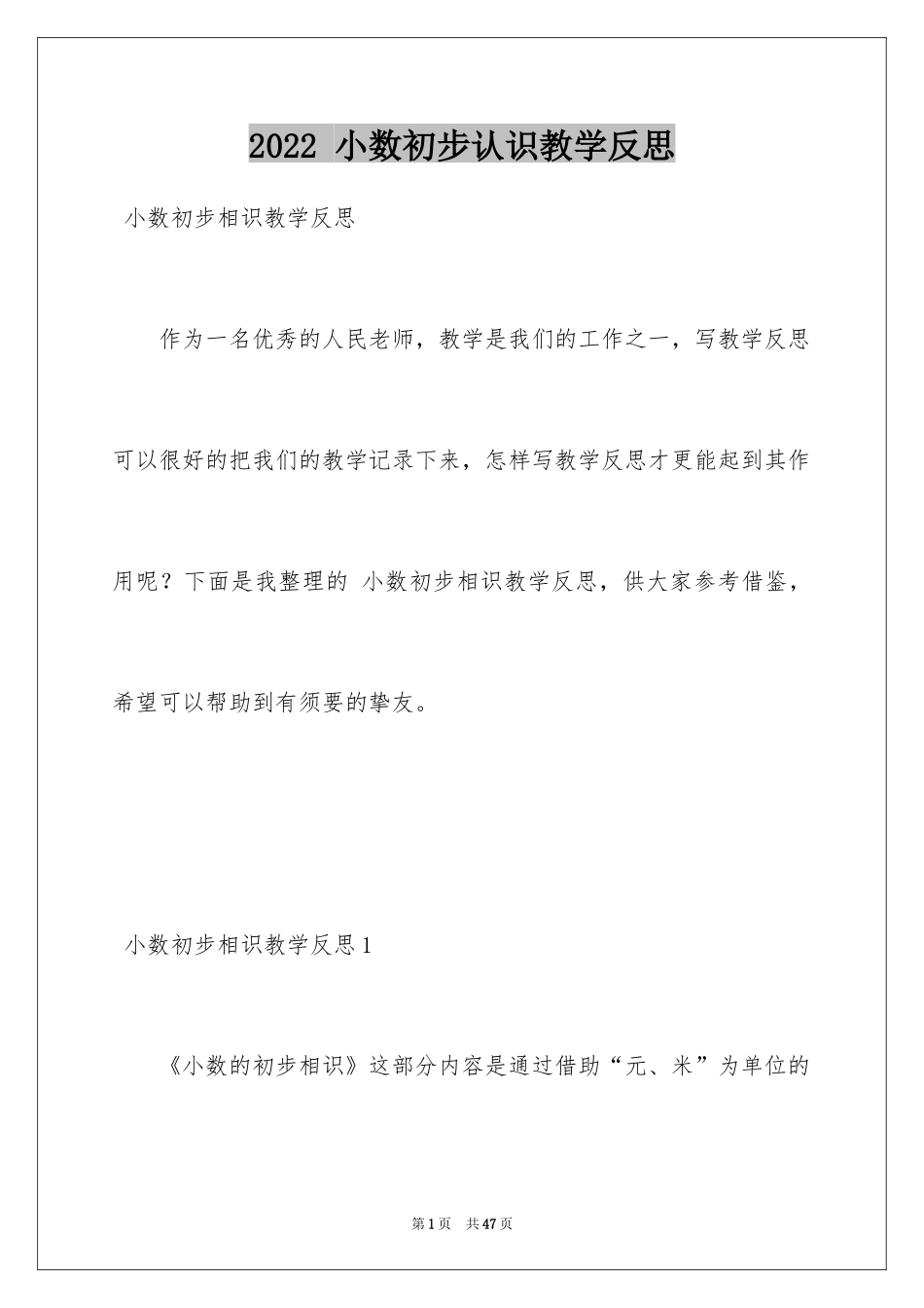 2022 小数初步认识教学反思_1_第1页