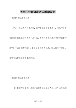 2022 小数初步认识教学反思_1