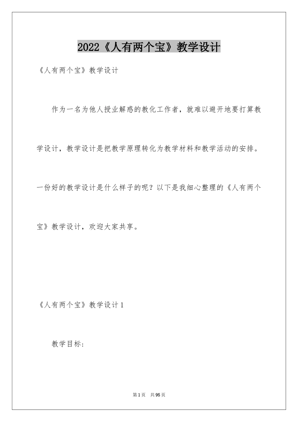 2022《人有两个宝》教学设计_1_第1页