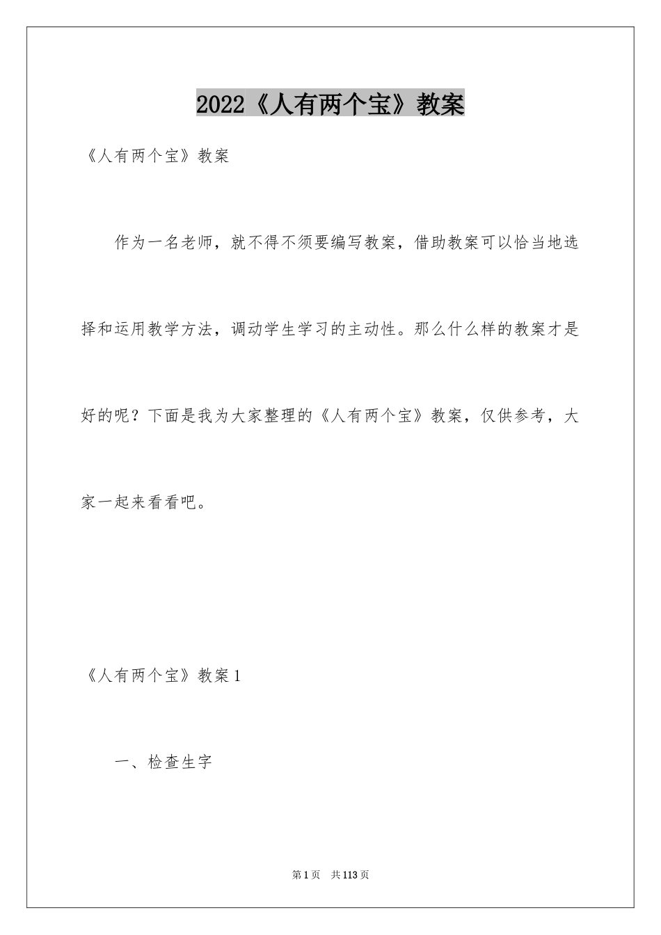 2022《人有两个宝》教案_1_第1页