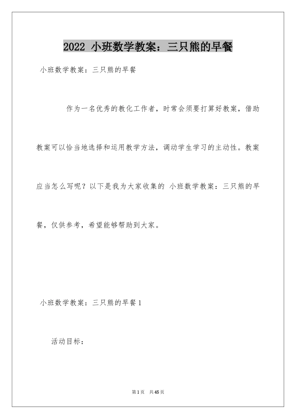2022 小班数学教案：三只熊的早餐_第1页