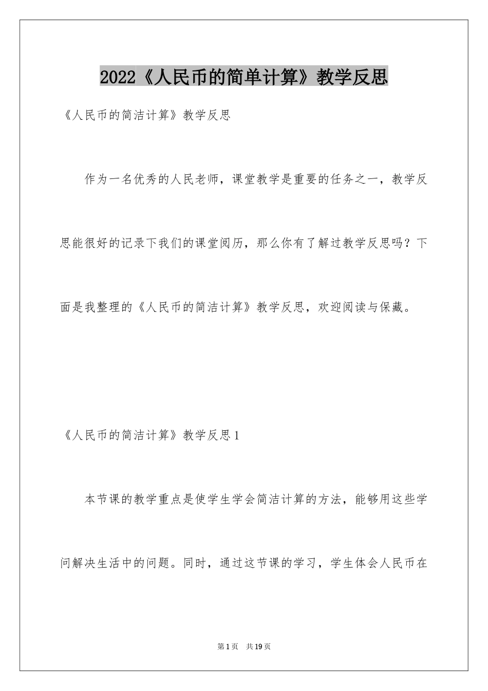 2022《人民币的简单计算》教学反思_第1页