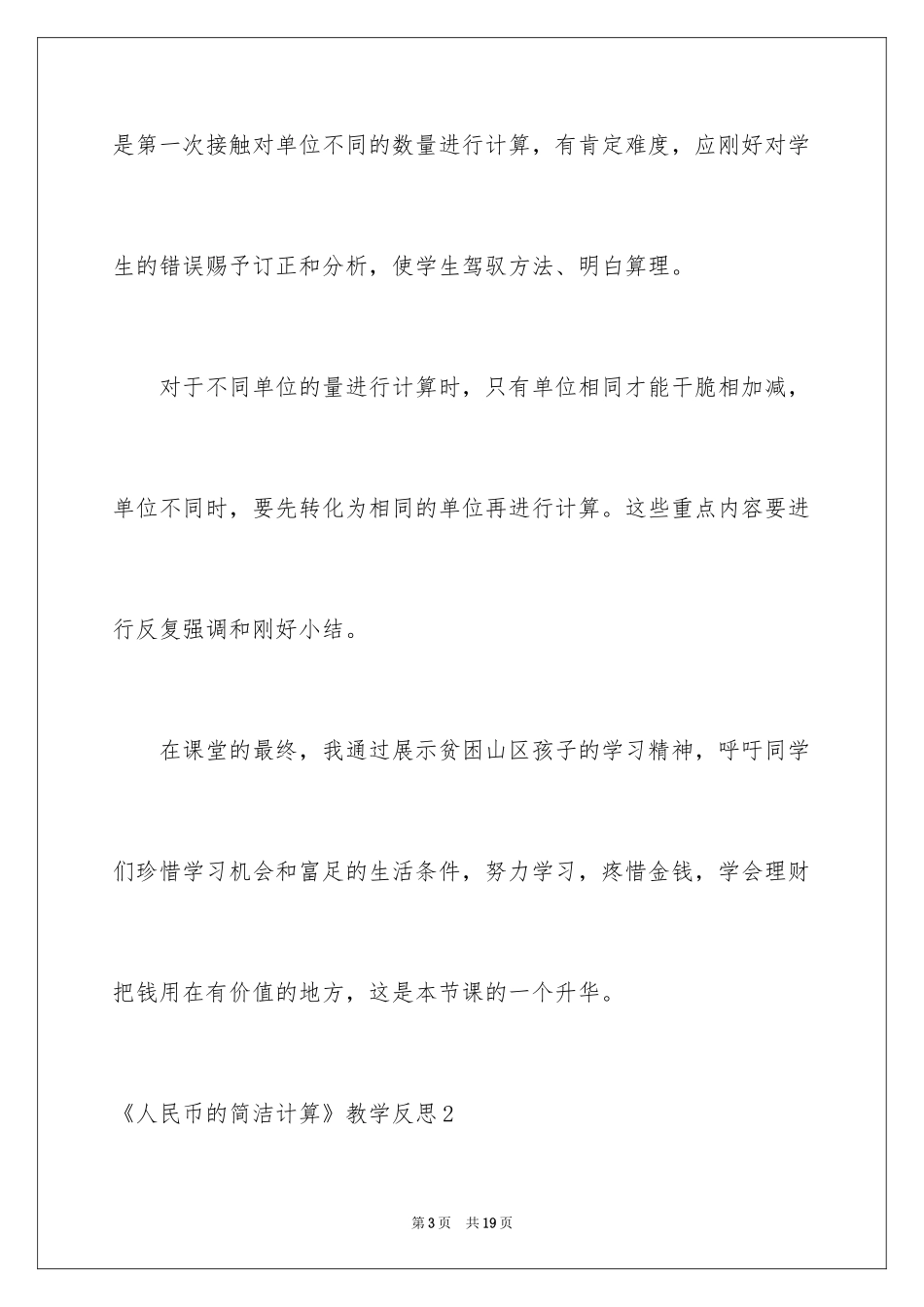 2022《人民币的简单计算》教学反思_第3页