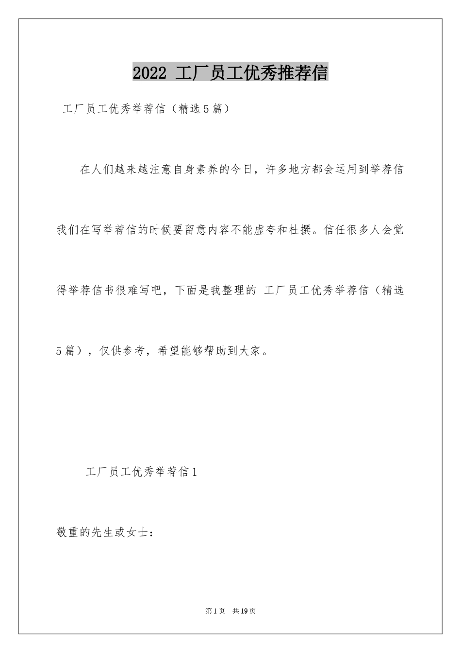 2022 工厂员工优秀推荐信_第1页