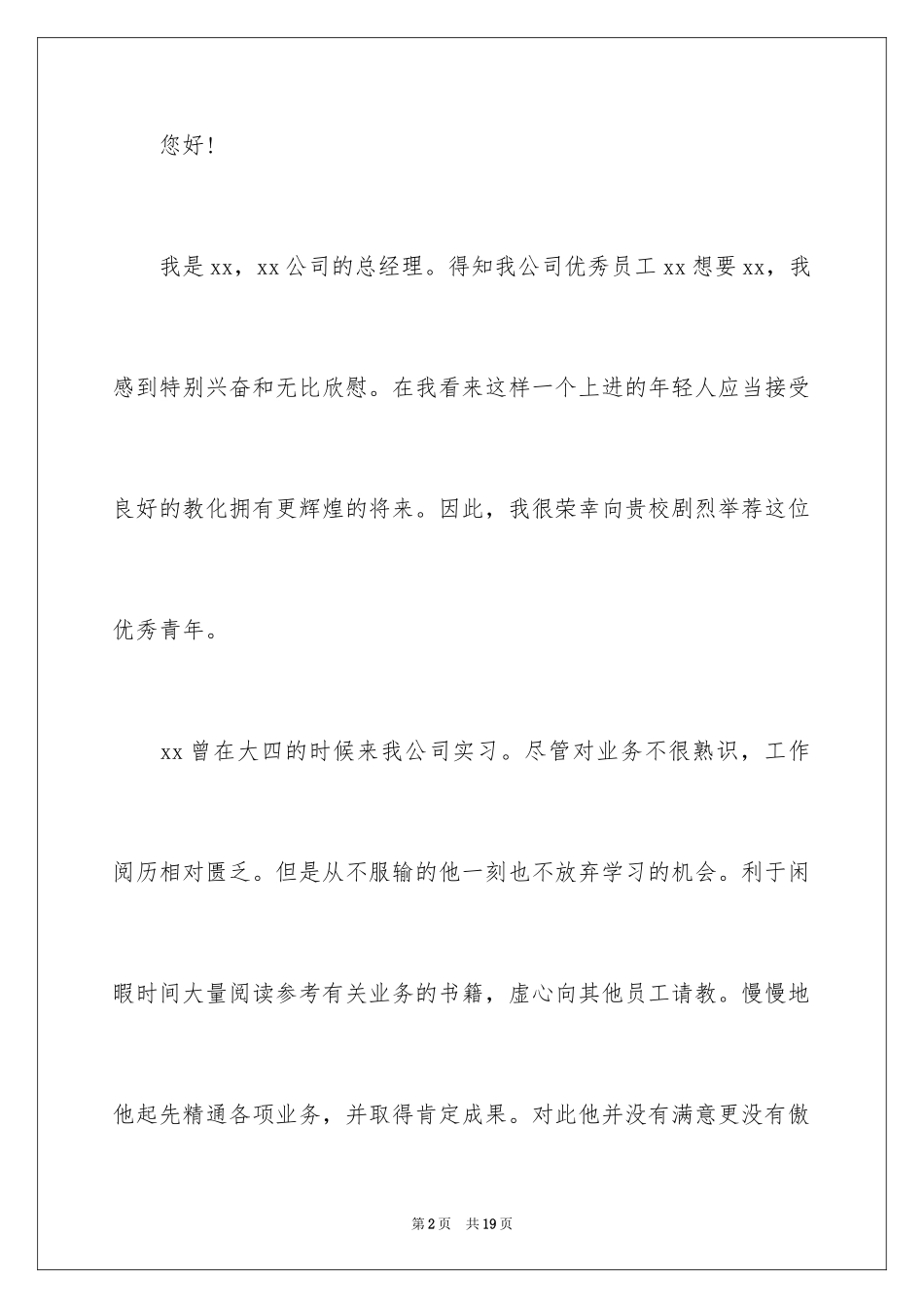 2022 工厂员工优秀推荐信_第2页