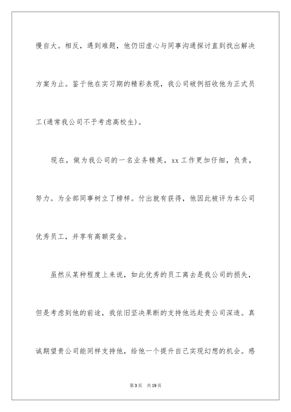 2022 工厂员工优秀推荐信_第3页