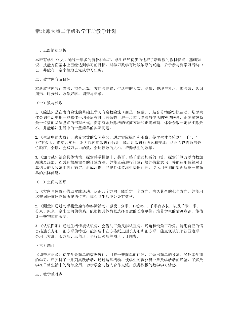 (完整版)新北师大版二年级数学下册教学计划及进度表_第1页