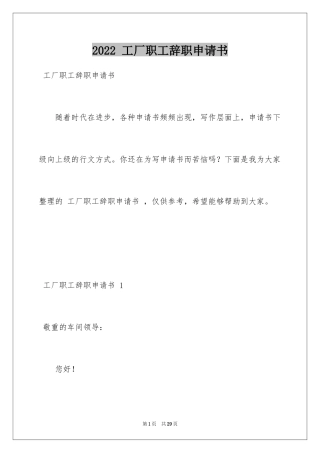 2022 工厂职工辞职申请书 