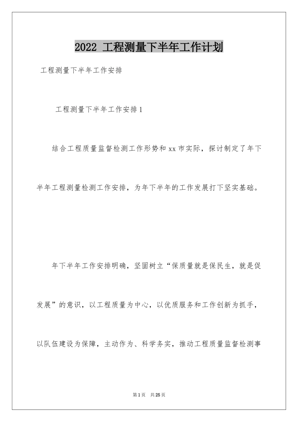 2022 工程测量下半年工作计划_第1页