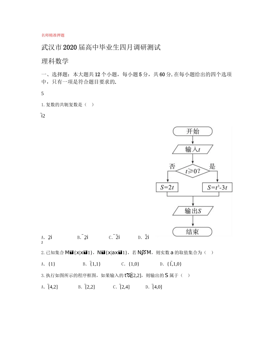 【2020年数学高考】湖北省武汉市2020届高三毕业生四月调研测试 数学(理)_第1页